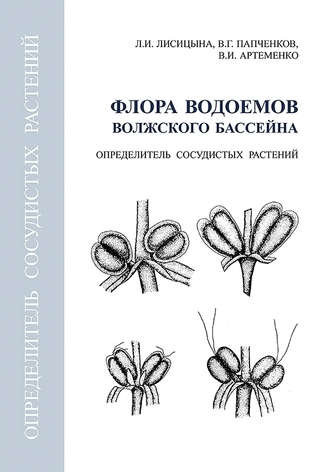 Обложка книги «Флора водоемов волжского бассейна. Определитель сосудистых растений»