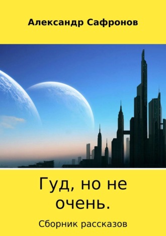 Обложка книги «Гуд, но не очень. Сборник рассказов»