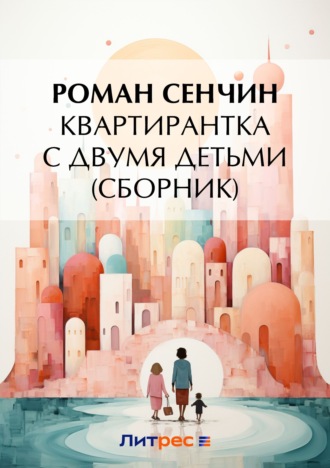 Обложка книги «Квартирантка с двумя детьми (сборник)»