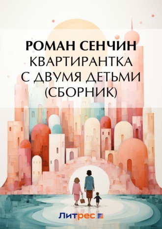 Роман Сенчин. Квартирантка с двумя детьми (сборник)