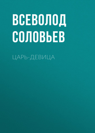 Обложка книги «Царь-девица»
