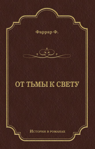 Обложка книги «От тьмы к свету»