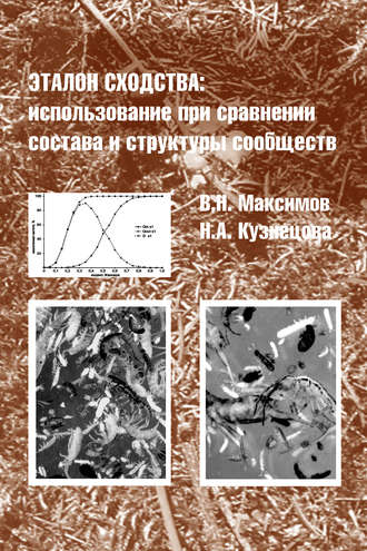 Обложка книги «Эталон сходства: использование при сравнении состава и структуры сообществ»