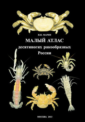 Обложка книги «Малый атлас десятиногих ракообразных России»