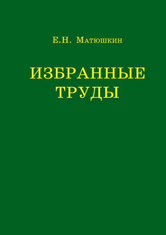 Обложка книги «Избранные труды»