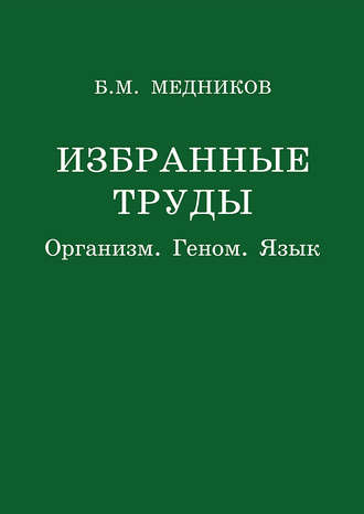 Обложка книги «Избранные труды. Организм, геном, язык»