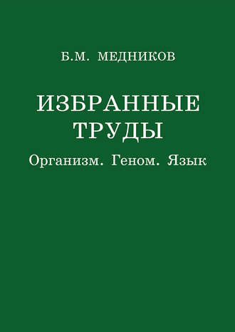 Б. М. Медников. Избранные труды. Организм, геном, язык