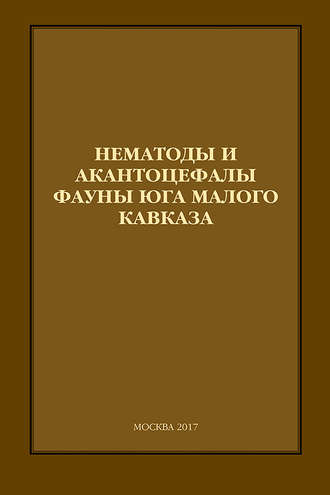 Обложка книги «Нематоды и акантоцефалы фауны юга Малого Кавказа»