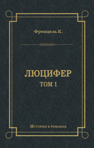 Обложка книги «Люцифер. Том 1»