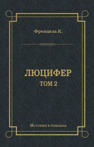 Обложка книги «Люцифер. Том 2»