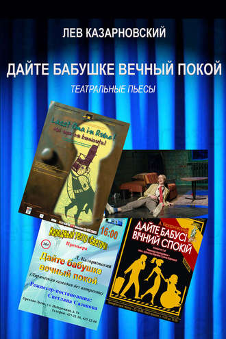 Обложка книги «Дайте бабушке вечный покой»