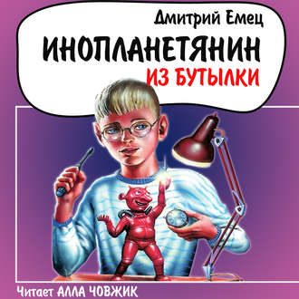 Обложка книги «Инопланетянин из бутылки»
