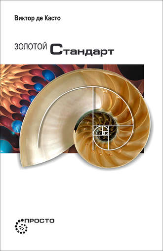 Обложка книги «Золотой стандарт»