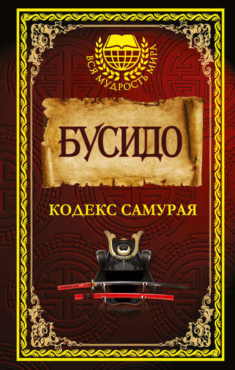 Обложка книги «Бусидо. Кодекс самурая (сборник)»