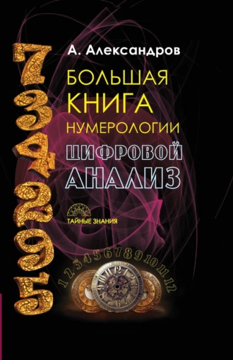 Александр Федорович Александров. Большая книга нумерологии. Цифровой анализ