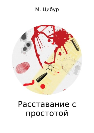 Обложка книги «Расставание с простотой»