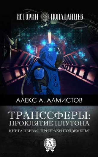 Обложка книги «Транссферы: Проклятие Плутона»