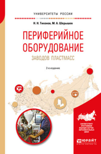 Михаил Анатольевич Шерышев. Периферийное оборудование заводов пластмасс 2-е изд., испр. и доп. Учебное пособие для вузов