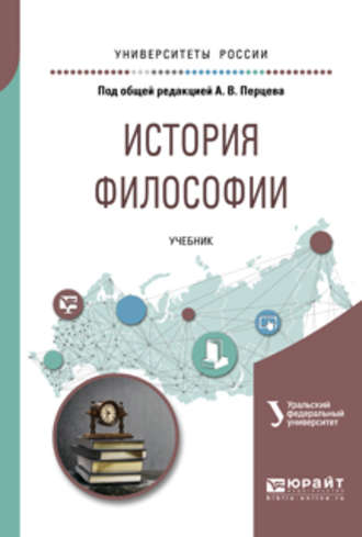 Борис Владимирович Емельянов. История философии. Учебник для академического бакалавриата