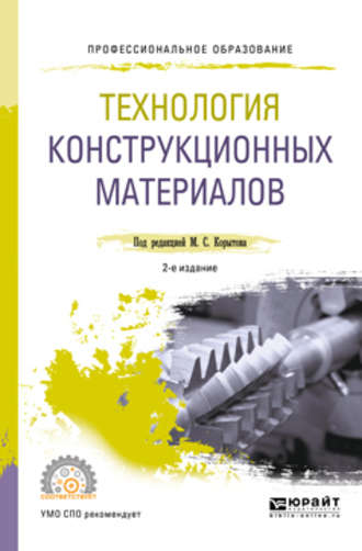 Михаил Сергеевич Корытов. Технология конструкционных материалов 2-е изд., пер. и доп. Учебное пособие для СПО