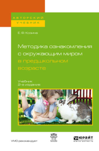 Елена Федоровна Козина. Методика ознакомления с окружающим миром в предшкольном возрасте 2-е изд., испр. и доп. Учебник для академического бакалавриата