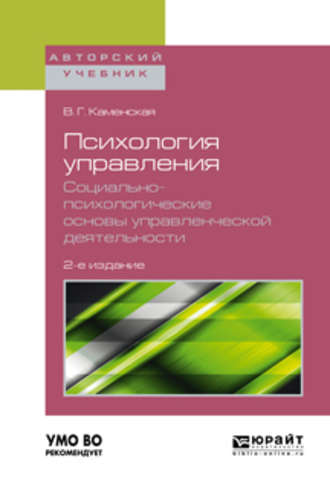 В. Г. Каменская. Психология управления. Социально-психологические основы управленческой деятельности 2-е изд. Учебное пособие для академического бакалавриата