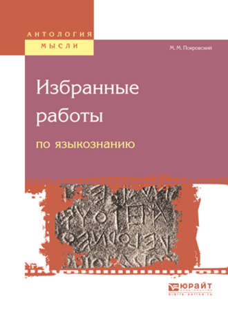 Михаил Михайлович Покровский. Избранные работы по языкознанию