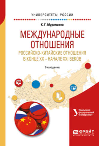 Ксения Геннадьевна Муратшина. Международные отношения. Российско-китайские отношения в конце XX – начале XXI веков 2-е изд. Учебное пособие для бакалавриата и магистратуры