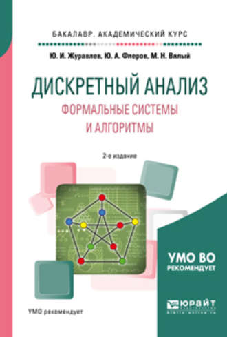 М. Н. Вялый. Дискретный анализ. Формальные системы и алгоритмы 2-е изд., испр. и доп. Учебное пособие для академического бакалавриата