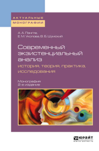 Владимир Борисович Шумский. Современный экзистенциальный анализ: история, теория, практика, исследования 2-е изд., пер. и доп. Монография