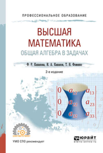 Татьяна Николаевна Фоменко. Высшая математика. Общая алгебра в задачах 2-е изд., пер. и доп. Учебное пособие для СПО