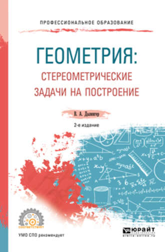 Виктор Алексеевич Далингер. Геометрия: стереометрические задачи на построение 2-е изд. Учебное пособие для СПО