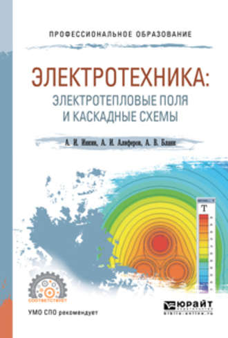 А. И. Инкин. Электротехника: электротепловые поля и каскадные схемы. Учебное пособие для СПО