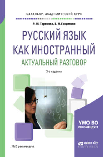 Римма Михайловна Теремова. Русский язык как иностранный. Актуальный разговор 3-е изд., испр. и доп. Учебное пособие для академического бакалавриата