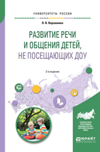 Любовь Владимировна Ворошнина. Развитие речи и общения детей, не посещающих доу 2-е изд. Практическое пособие для академического бакалавриата