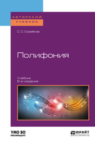 Сергей Сергеевич Скребков. Полифония 5-е изд., испр. и доп. Учебник для вузов