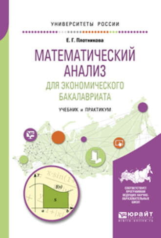 Евгения Григорьевна Плотникова. Математический анализ для экономического бакалавриата. Учебник и практикум для академического бакалавриата