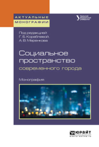 Галина Борисовна Кораблева. Социальное пространство современного города. Монография