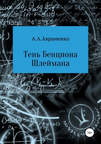 Обложка книги «Тень Бенциона Шлеймана»