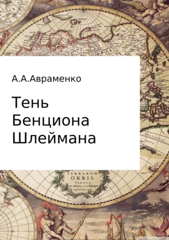 Андрей Алексеевич Авраменко. Тень Бенциона Шлеймана