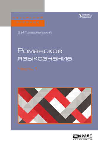 Валентин Иосифович Томашпольский. Романское языкознание в 2 ч. Часть 1. Учебное пособие для вузов