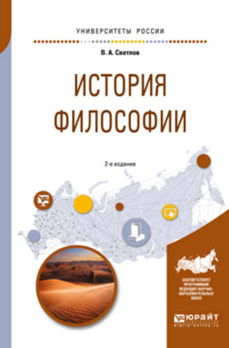 В. А. Светлов. История философии 2-е изд., испр. и доп. Учебное пособие для академического бакалавриата