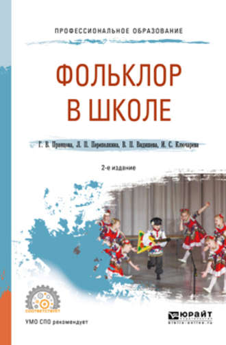 Валентина Петровна Видишева. Фольклор в школе 2-е изд., испр. и доп. Практическое пособие для СПО