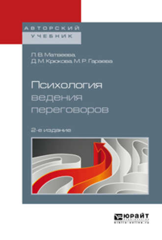 Мария Робертовна Гараева. Психология ведения переговоров 2-е изд., пер. и доп. Учебное пособие для вузов