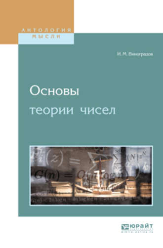 Иван Матвеевич Виноградов. Основы теории чисел