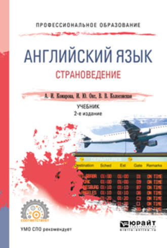 Ирина Юрьевна Окс. Английский язык. Страноведение 2-е изд., испр. и доп. Учебник для СПО