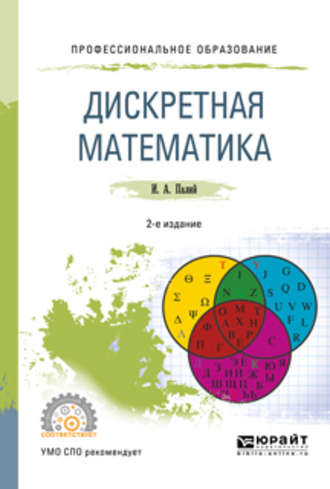 Ирина Абрамовна Палий. Дискретная математика 2-е изд., испр. и доп. Учебное пособие для СПО