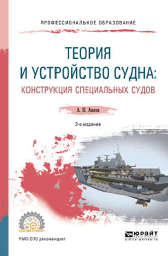 Анатолий Петрович Аносов. Теория и устройство судна: конструкция специальных судов 2-е изд., испр. и доп. Учебное пособие для СПО