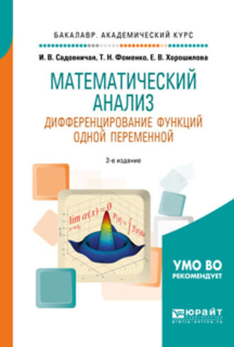 Татьяна Николаевна Фоменко. Математический анализ. Дифференцирование функций одной переменной 2-е изд., пер. и доп. Учебное пособие для академического бакалавриата