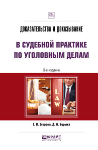 Дмитрий Александрович Бурыка. Доказательства и доказывание в судебной практике по уголовным делам 3-е изд. Практическое пособие